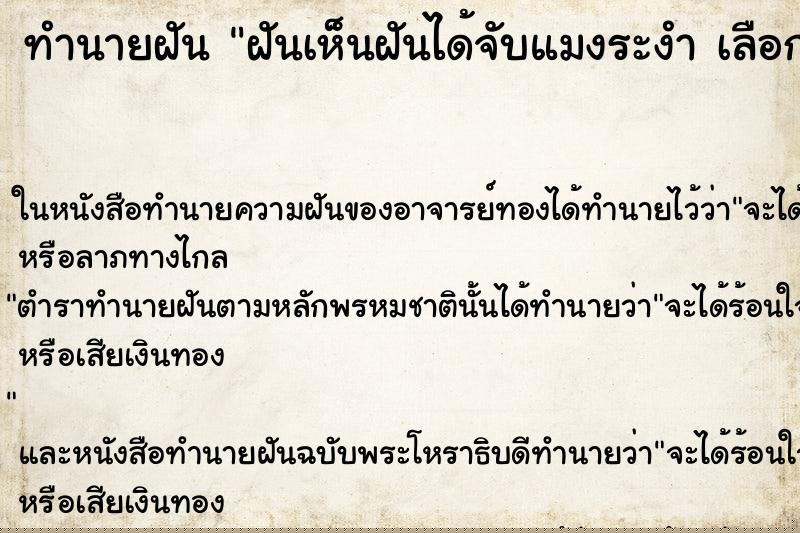 ทำนายฝันฝันเห็นฝันได้จับแมงระงำเลือกคืนที่ ทำนายฝันทำนายฝันฝันเห็นฝันได้จับแมงระงำเลือกคืนที่